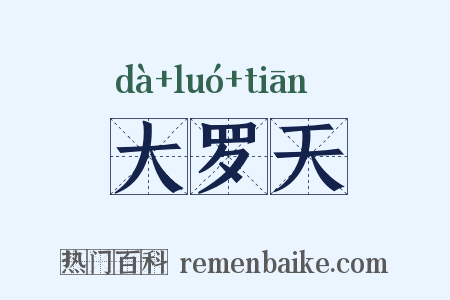 大罗天是什么意思的图片
